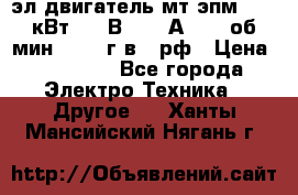 эл.двигатель мт4эпм, 3,5 кВт, 40 В, 110 А, 150 об/мин., 1999г.в., рф › Цена ­ 30 000 - Все города Электро-Техника » Другое   . Ханты-Мансийский,Нягань г.